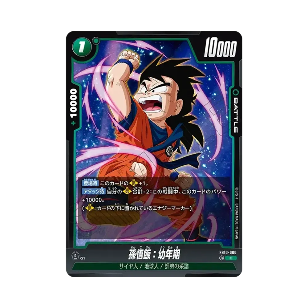 孫悟飯:幼年期 C [FB10-060](ブースターパック「クロスフォース」)
