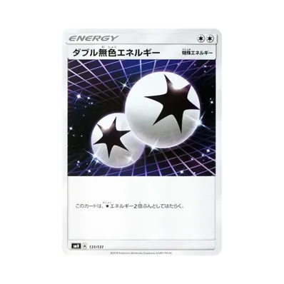 ダブル無色エネルギー