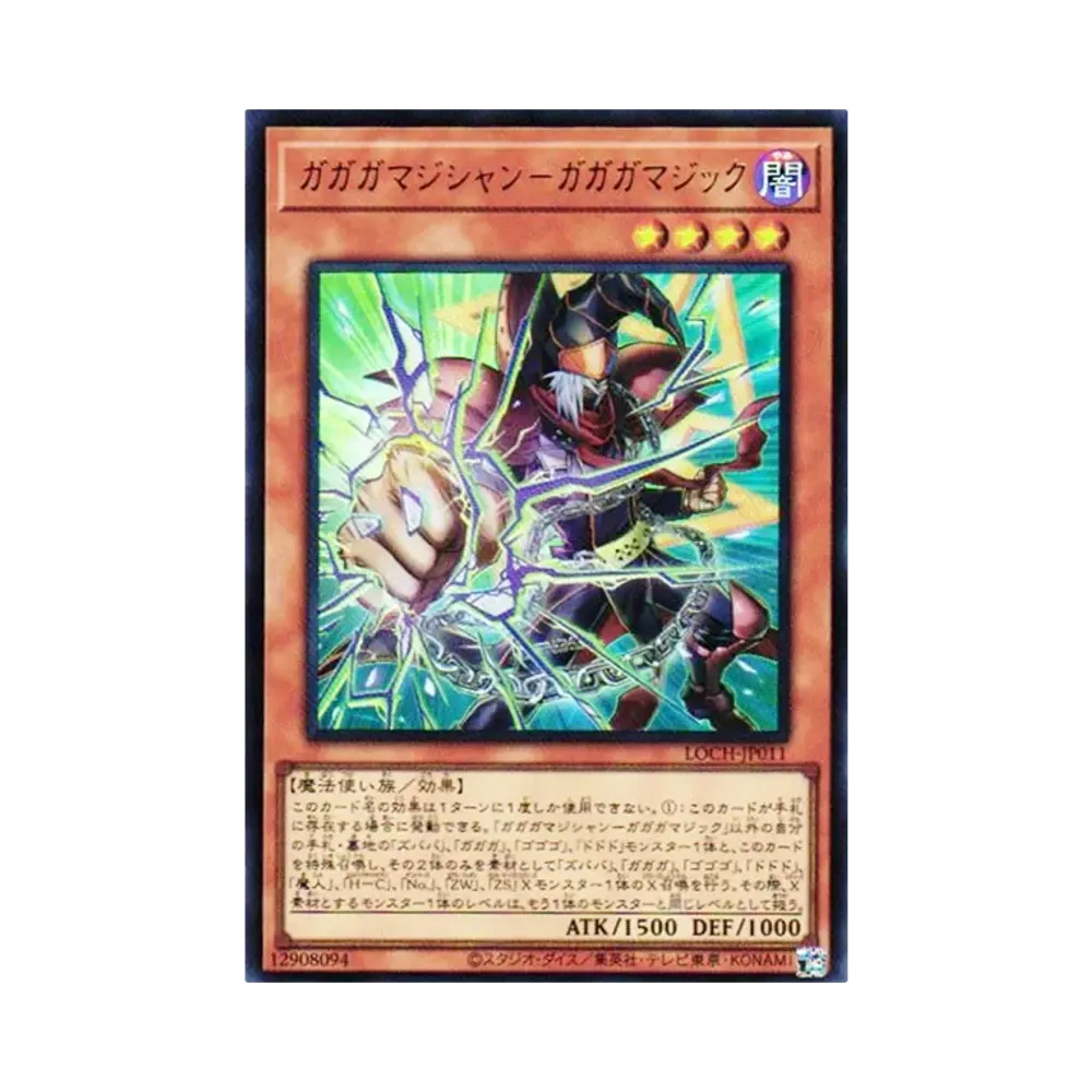 ガガガマジシャン－ガガガマジック GMR :シリアルナンバー入り [LOCH