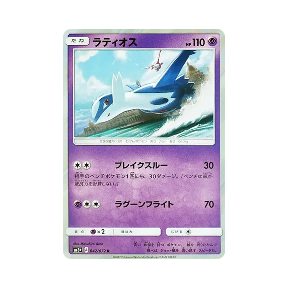 ラティオス R [SM3+ 042/072](強化拡張パック「ひかる伝説」)