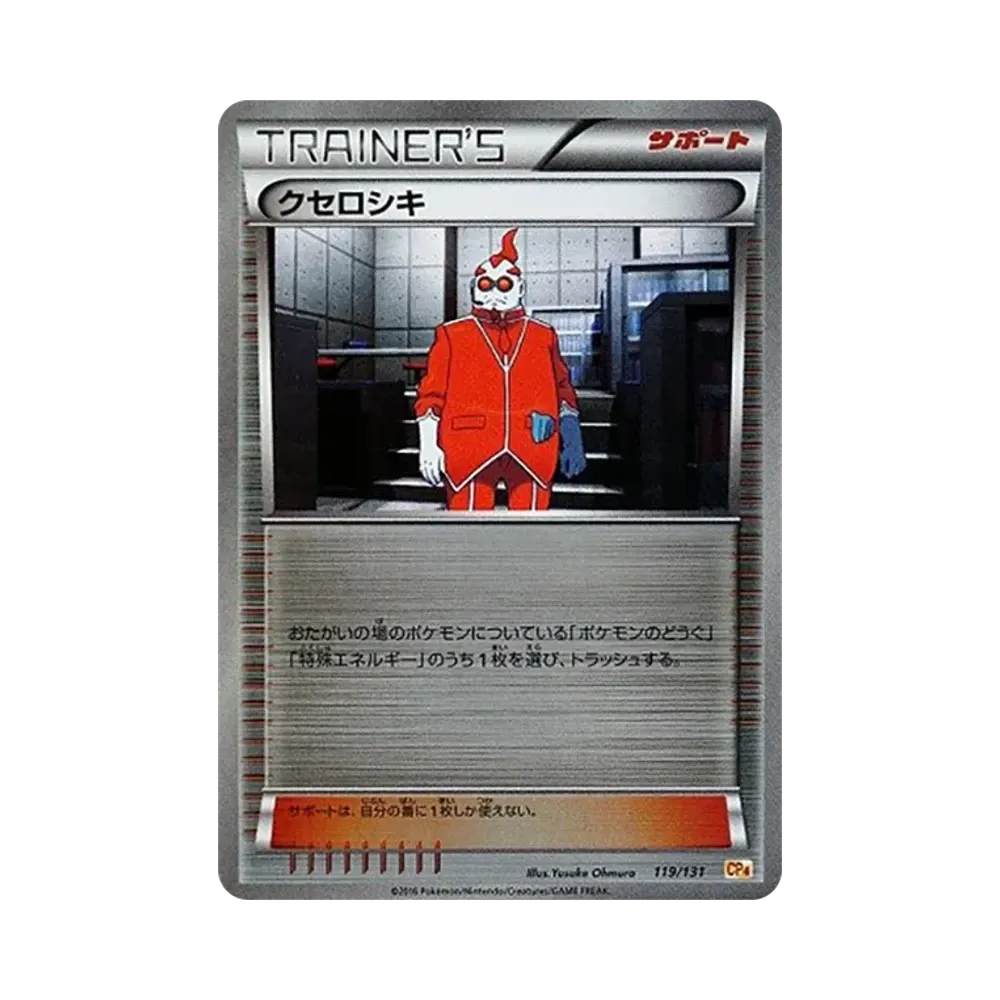 クセロシキ [CP4 119/131](プレミアムチャンピオンパック「EX×M×BREAK」)