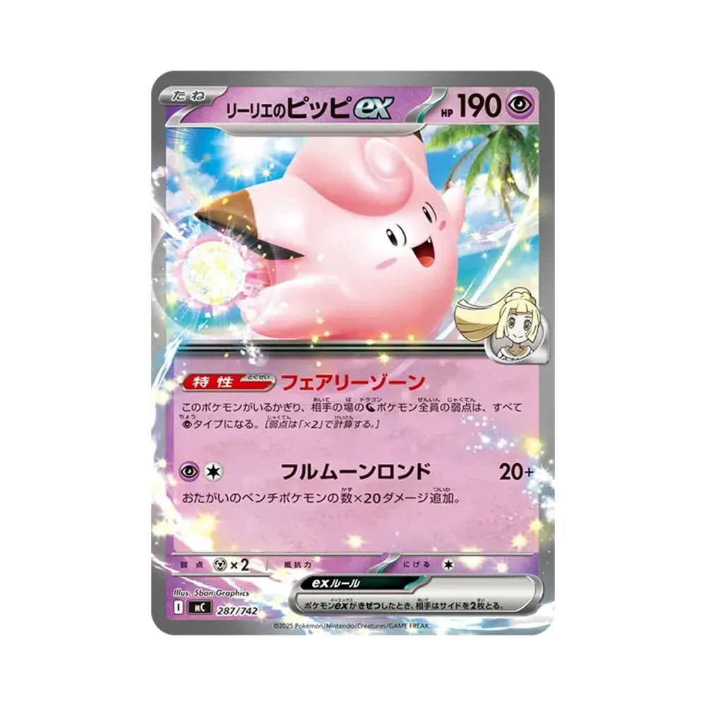 リーリエのピッピex :ミラー [MC 287/742](スタートデッキ100「バトル