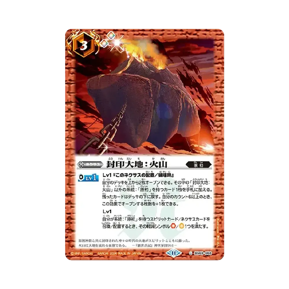 封印大地:火山 C [BS69-068](ブースターパック「契約編:真 第2章 原初の襲来」)