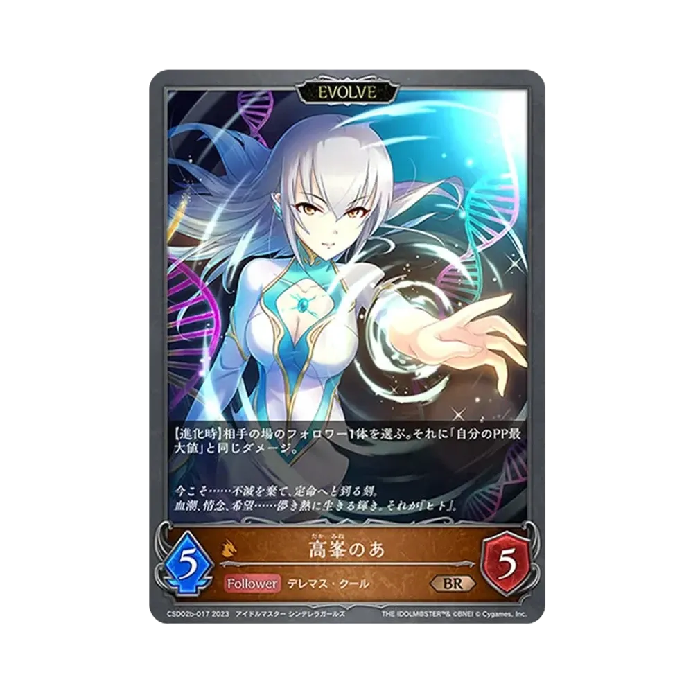 高峯のあ (EVOLVE) BR [CSD02b-017](コラボスターターデッキ「Cool」)