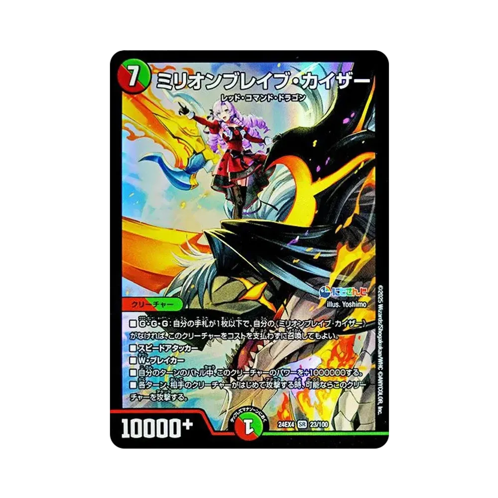 ミリオンブレイブ・カイザー SR [DM24-EX4 23/100](にじさんじコラボ・マスターズ「異次元の超獣使い」)