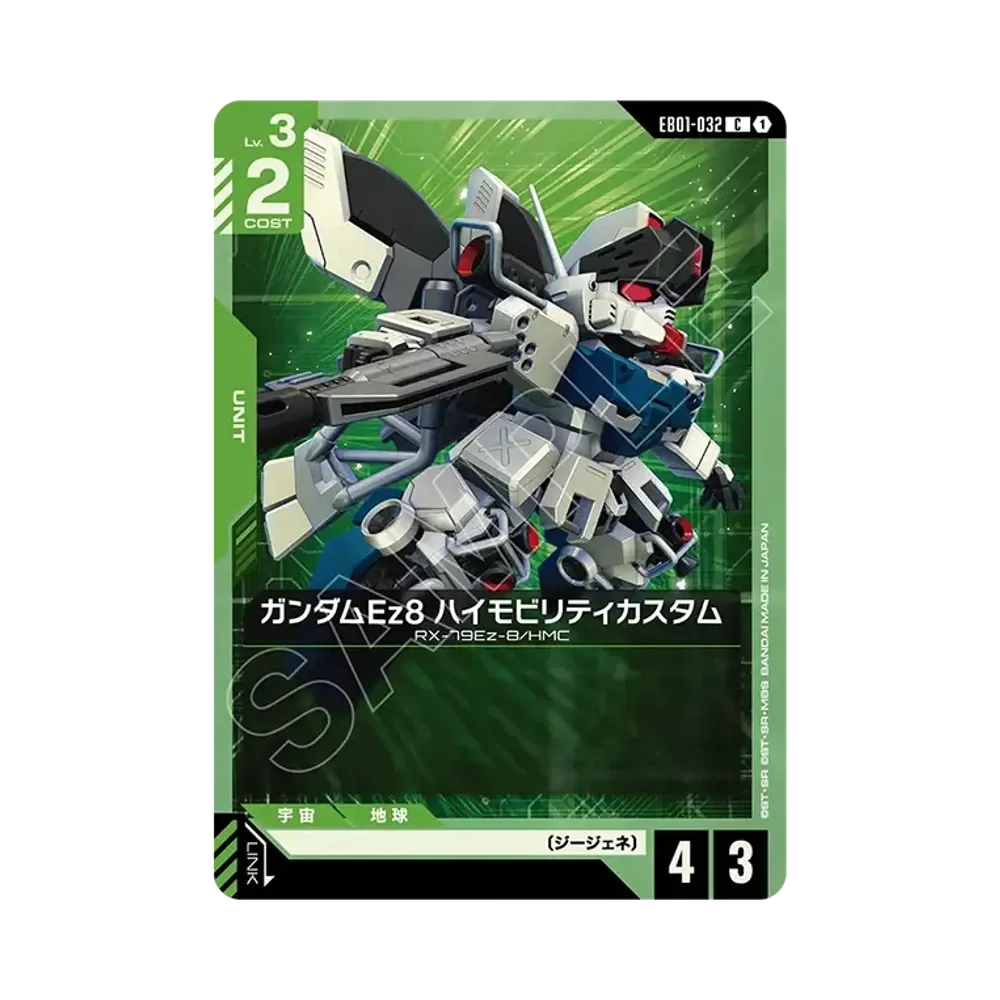 ガンダムEz8 ハイモビリティカスタム C [EB01-032](エクストラブースターパック「エターナル ネクサス」)