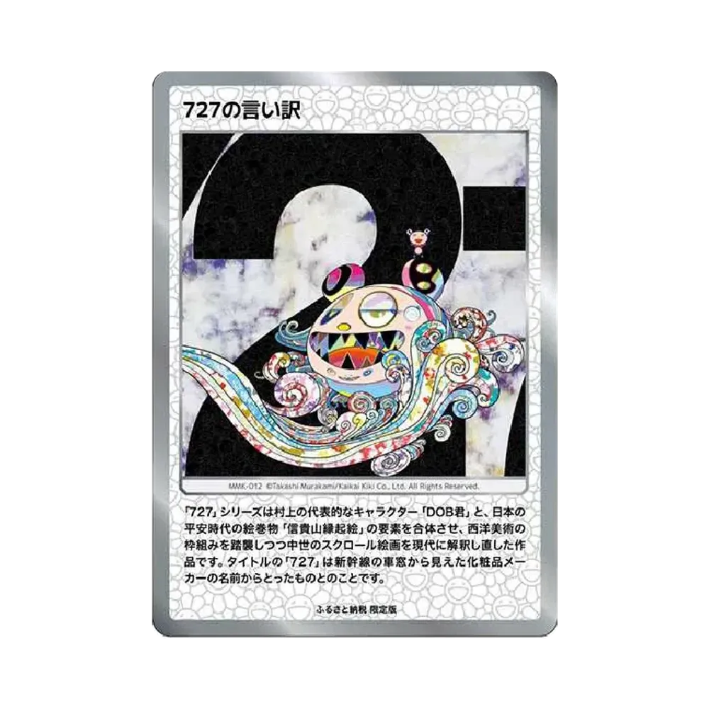 727の言い訳 [MMK-012](プロモーションカード「村上隆もののけ京都
