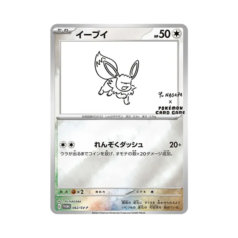 イーブイ: プロモ [SV-P 062](「YU NAGABA×ポケモンカードゲーム」プロモーションカード「SV-P」)