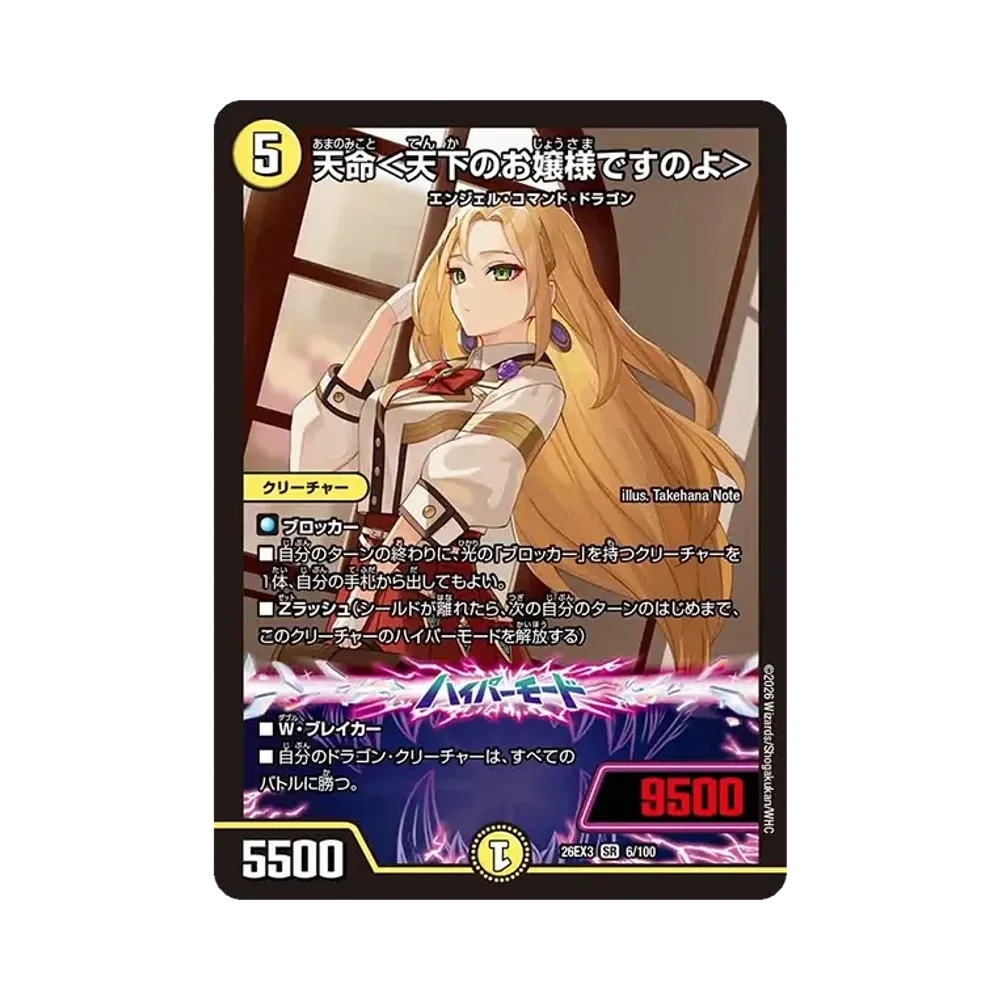 天命<天下のお嬢様ですのよ> SR [26EX3 6/100](キャラプレミアムパック「ドラゴン娘になりたくないっ! 文化祭だョ!全員集合!!ドラ娘100%パック」)