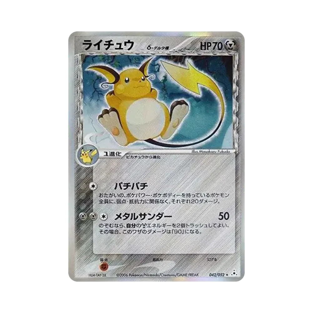 ライチュウδ-デルタ種 R: 再販[PCG7 042/052](拡張パック「ホロンの幻影」)
