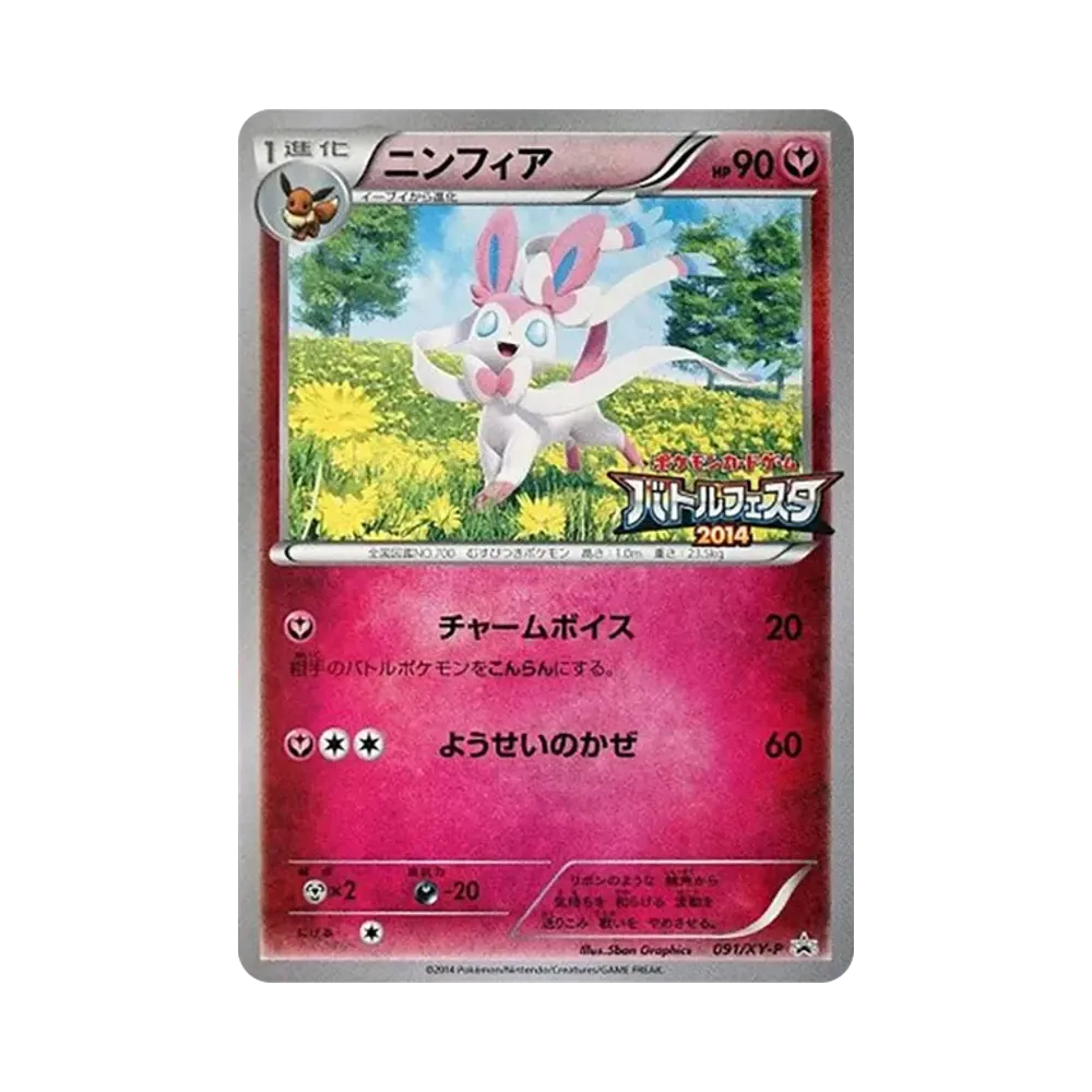 ニンフィア P [XY-P 091](プロモーションカード「バトルフェスタ2014