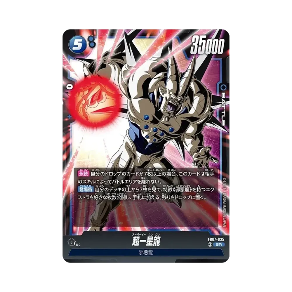 超一星龍 SR [FB07-035](フュージョンワールド「神龍への願い」)