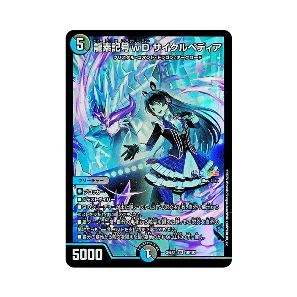 龍素記号wD サイクルペディア SR [DM24-EX4 18/100](にじさんじコラボ・マスターズ「異次元の超獣使い」)