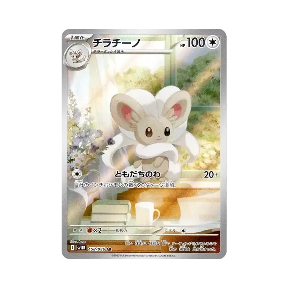 チラチーノ AR [SV11B 158/086](拡張パック「ブラックボルト」)