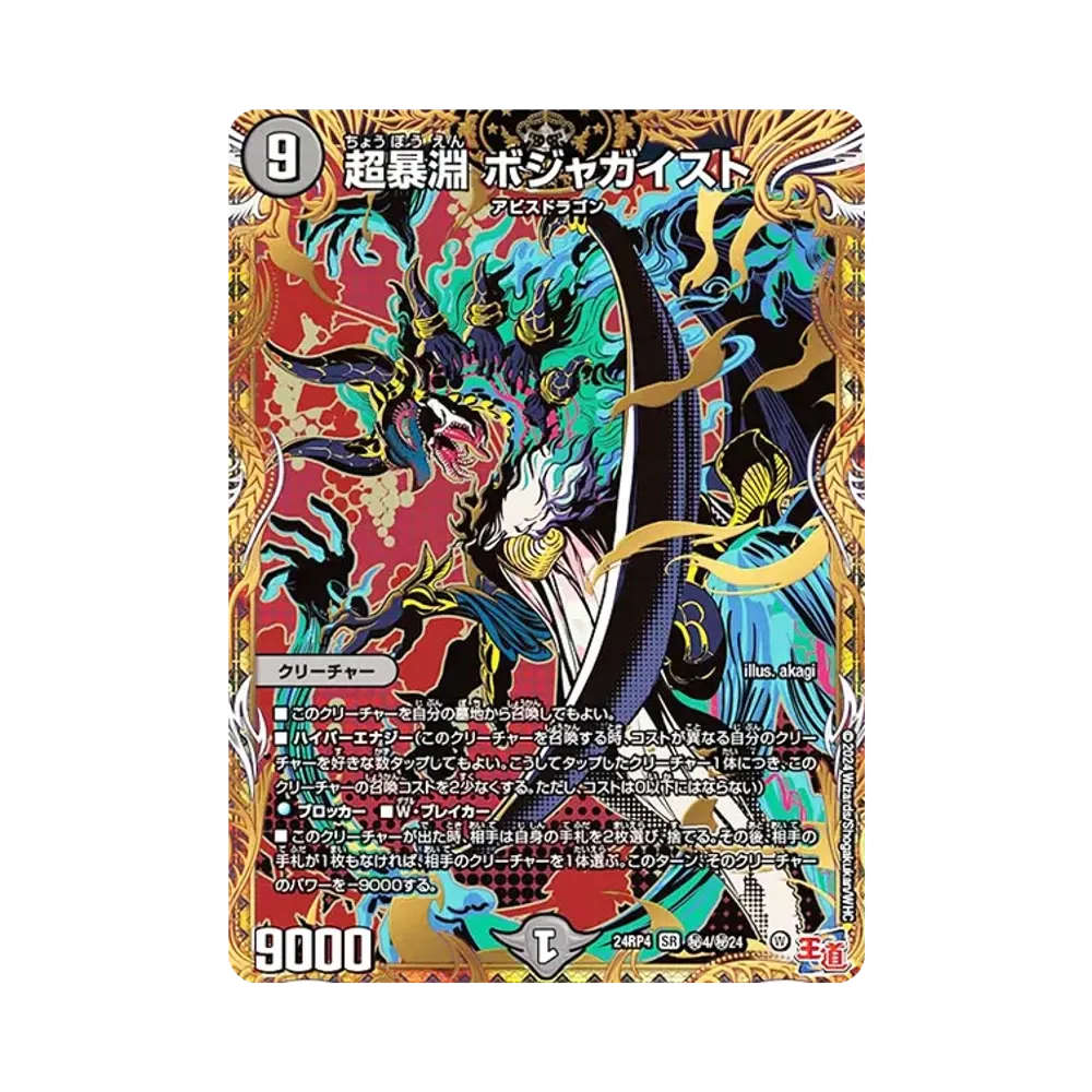 超暴淵 ボジャガイスト SESR [DM24-RP4 秘4/秘24](王道篇 第4弾 「悪魔神、復活」)