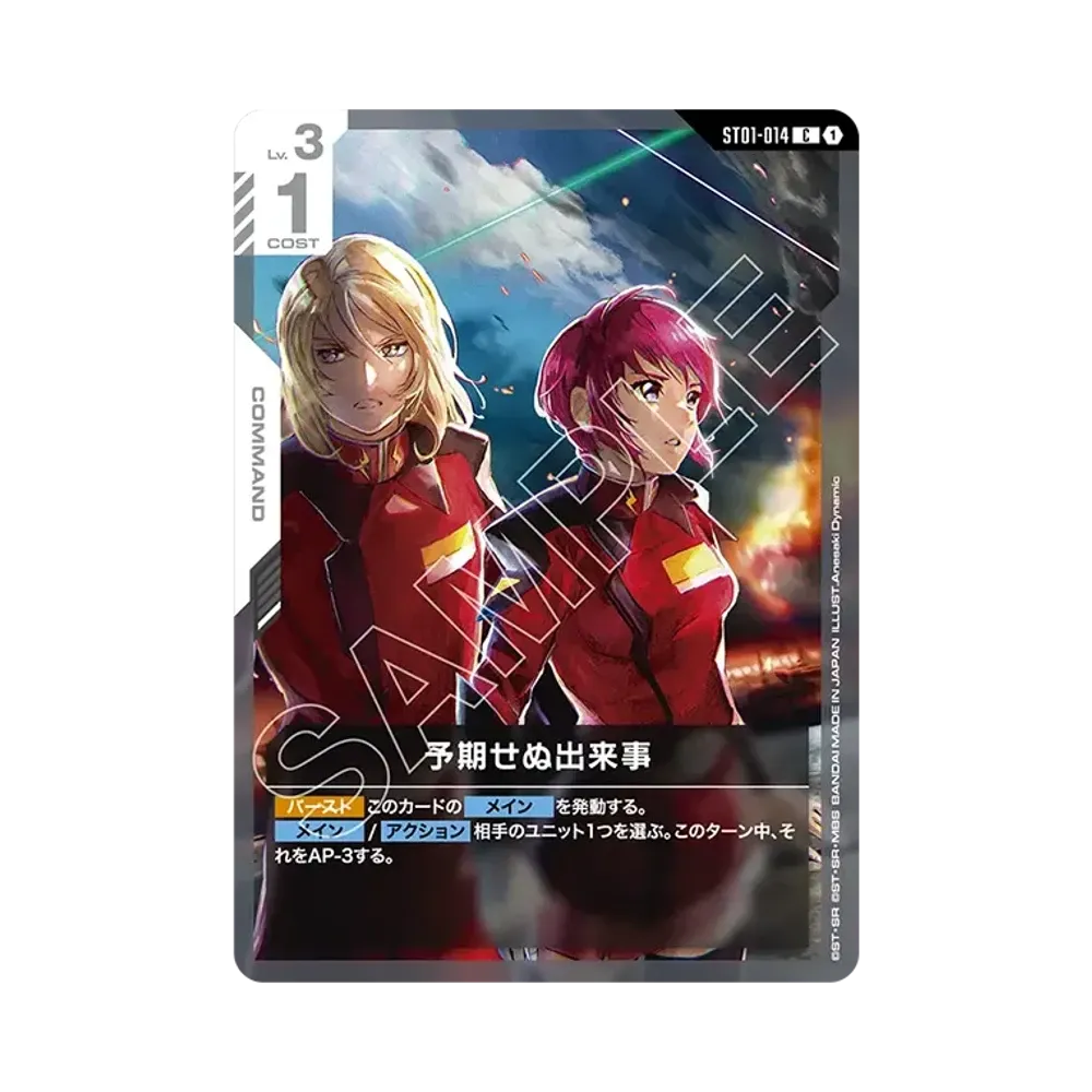 予期せぬ出来事 C [ST01-014](スタートデッキ「デスティニー イグニッション」)