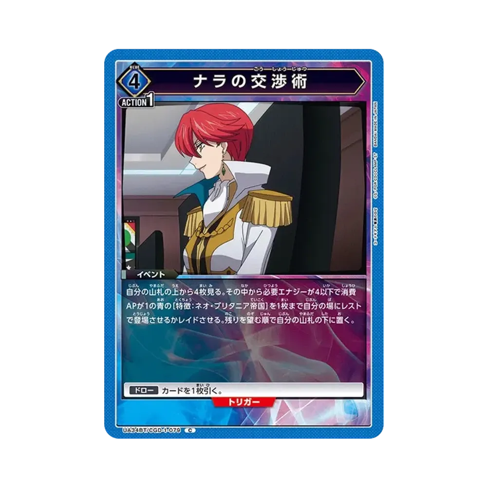 ナラの交渉術 C [UA34BT-CGD-1-079](ブースターパック「コードギアス 奪還のロゼ」)