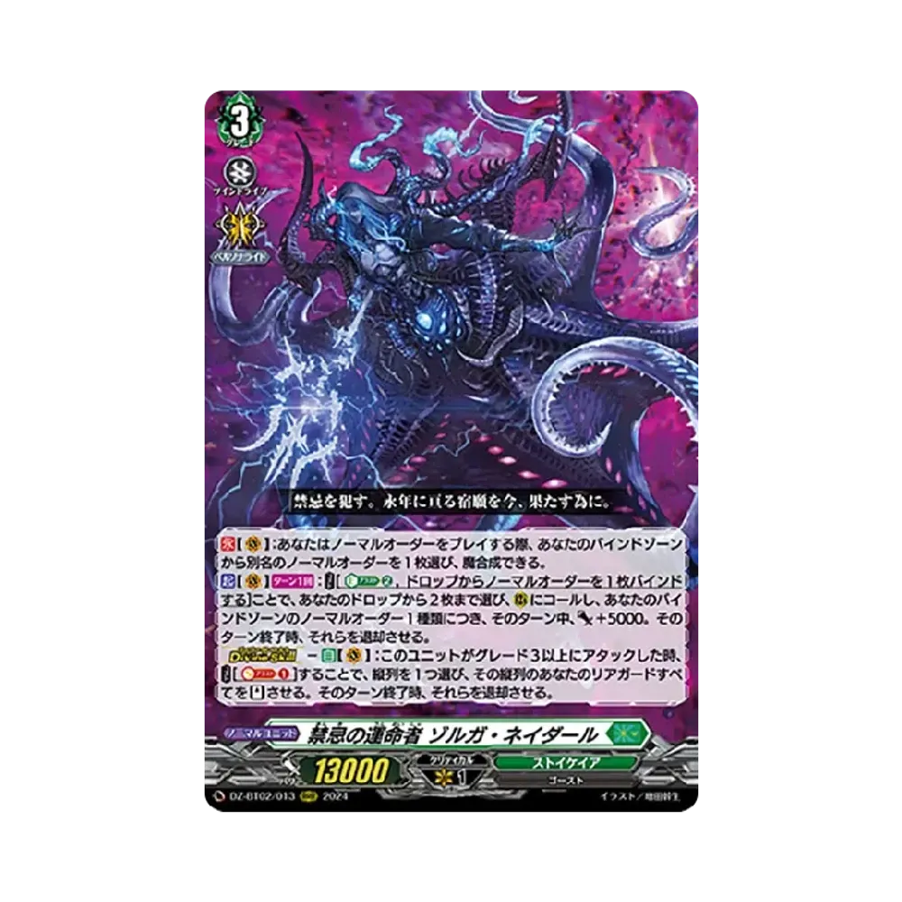 禁忌の運命者 ゾルガ・ネイダール RRR [DZ-BT02/013](ブースターパック「無幻双刻」)