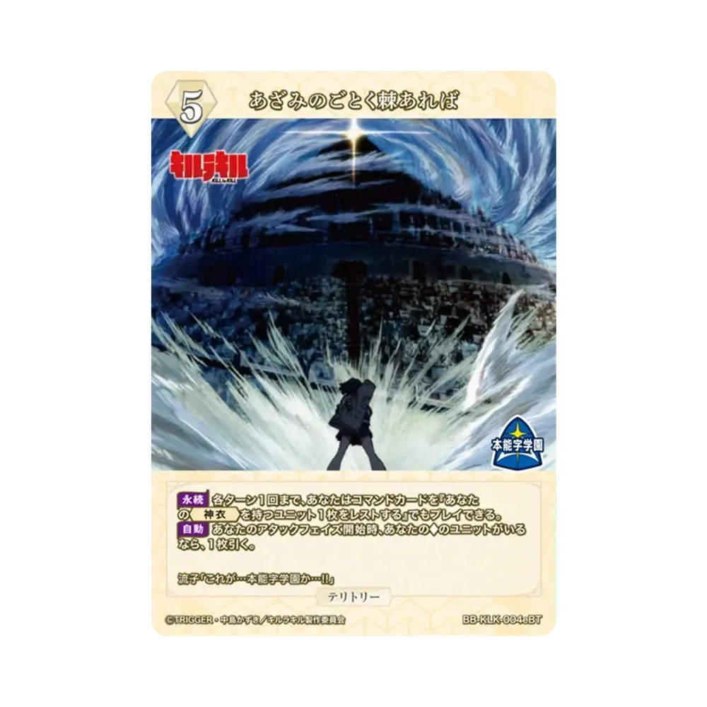 あざみのごとく棘あれば BT [BB-KLK-004eBT](ブースターパック「キルラキル」)