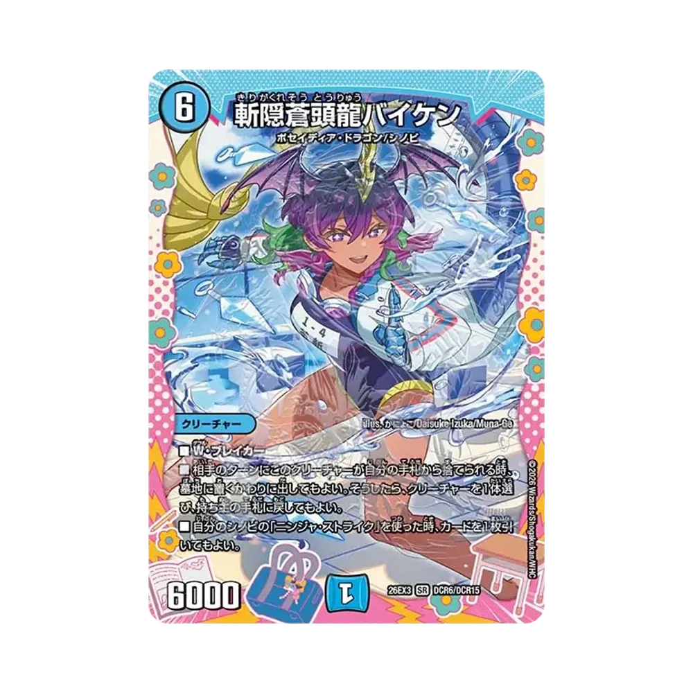 斬隠蒼頭龍バイケン SR [26EX3 DCR6/DCR15](キャラプレミアムパック「ドラゴン娘になりたくないっ! 文化祭だョ!全員集合!!ドラ娘100%パック」)