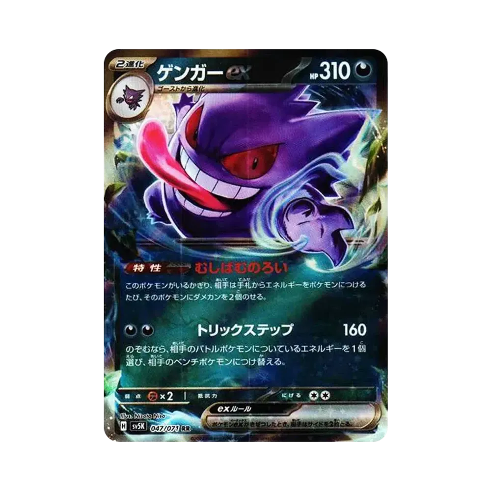 Gengar ex RR [SV5K 047/071](Expansion Pack "Wild Force")