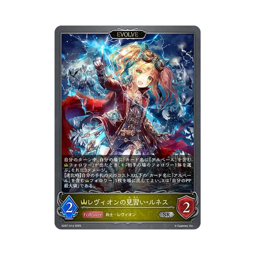 レヴィオンの見習い・ルネス (EVOLVE) SR [SD07-014](スターターデッキ「新たなる戦場」)