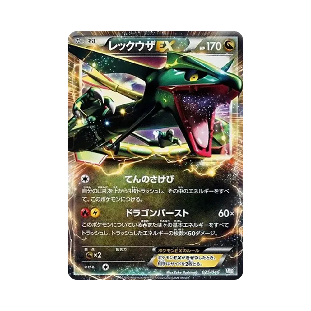 レックウザEX [MDB 025/046](デッキビルドBOX「トッププレイヤーが選ぶ100+40枚 マスターデッキビルドBOX EX」)