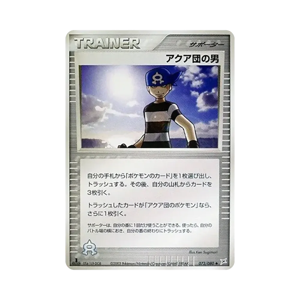 アクア団の男 ◆ :1ED [ADVEX 073/080](強化拡張パックex1「マグマVSアクア ふたつの野望」)
