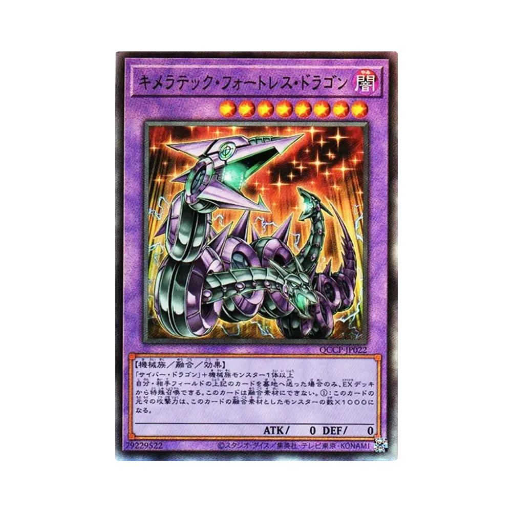 キメラテック・フォートレス・ドラゴン UL [QCCP-JP022](クォーター・センチュリー・クロニクル サイド：プライド)
