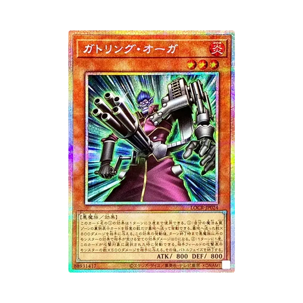 ガトリング・オーガ PSE [LOCR-JP024](リミットオーバーコレクション ザ ライバルズ)