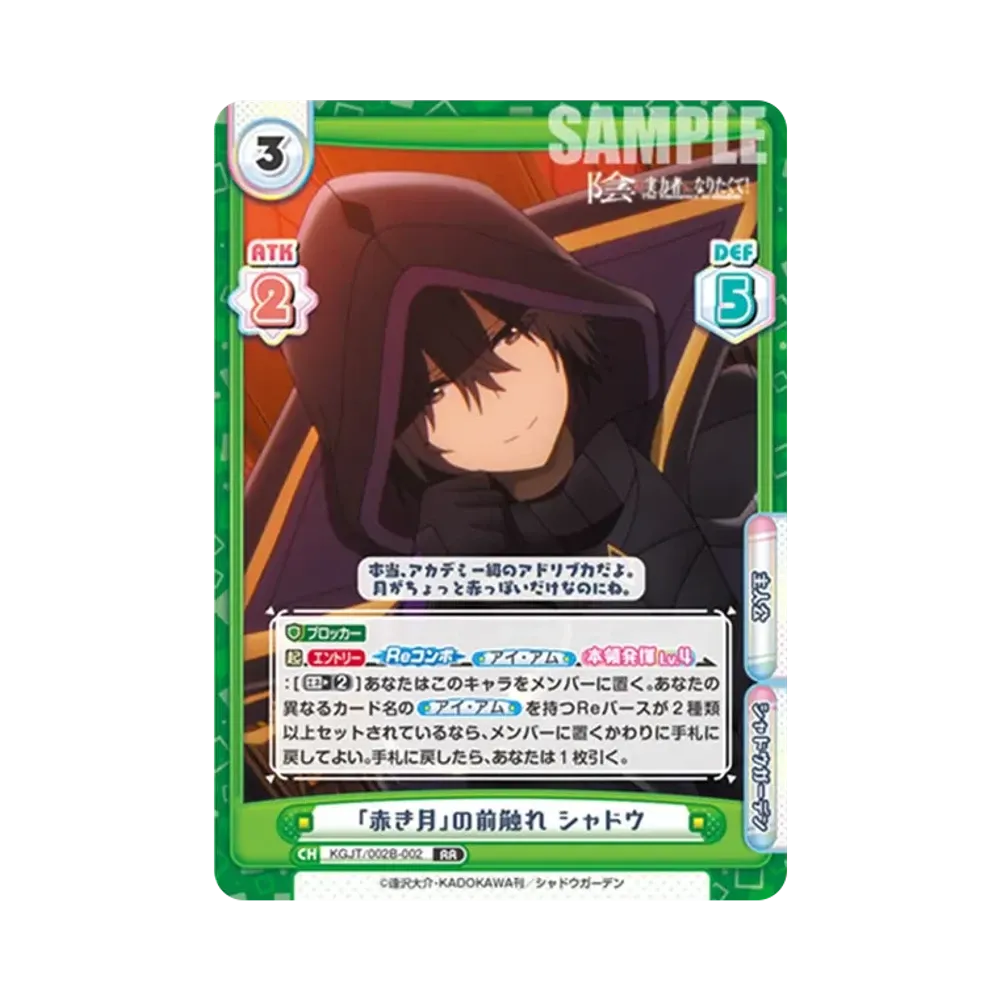 「赤き月」の前触れ シャドウ RR [KGJT/002B-002](ブースターパック「陰の実力者になりたくて! vol.2」)