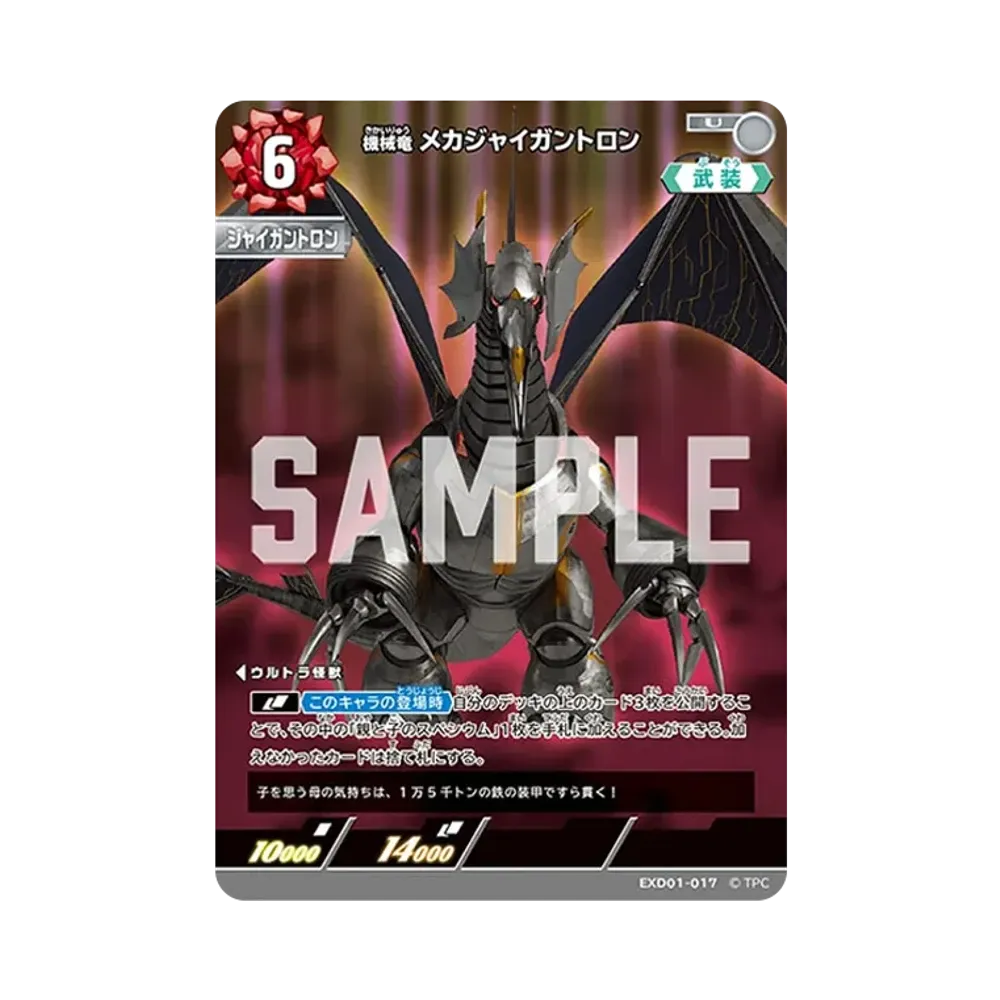 機械竜 メカジャイガントロン U [EXD01-017](エクストラデッキ01「ウルトラマン ライジング」)