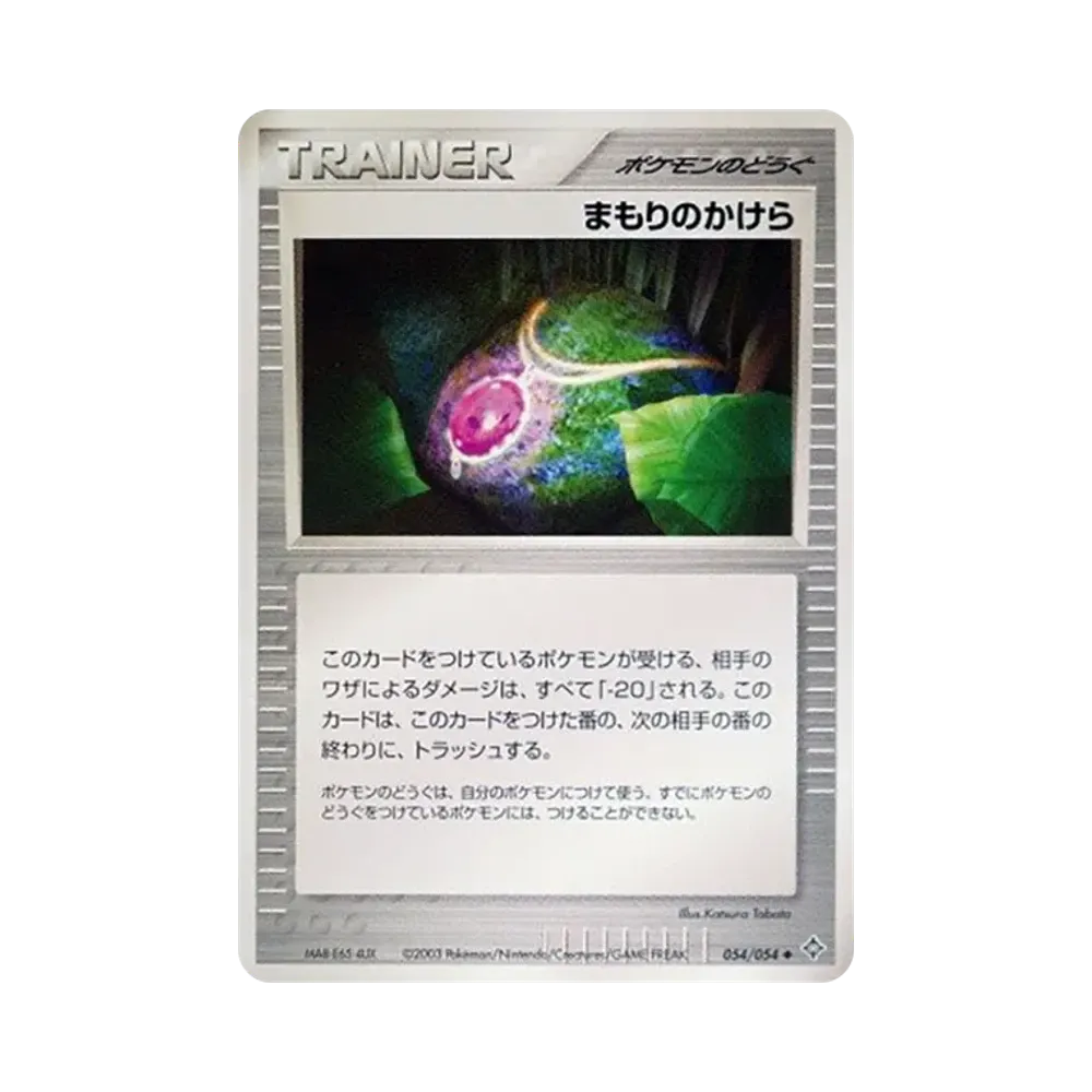 まもりのかけら ◆ [ADV3 054/054](拡張パック第3弾「天空の覇者」)
