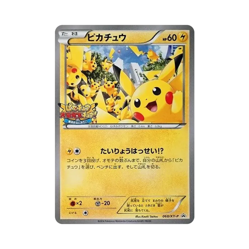 ピカチュウ: プロモ[XY-P 068/XY-P](プロモーションカード「XY-P」)