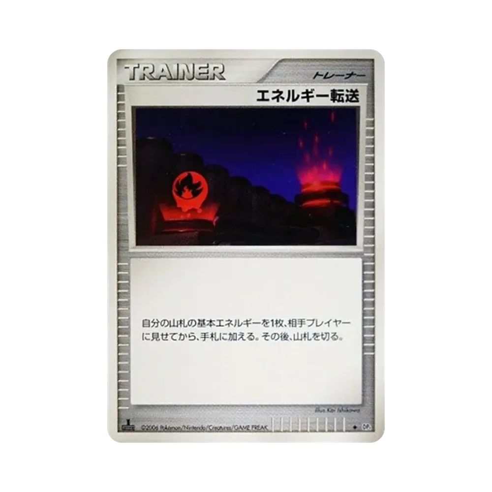 エネルギー転送 ◆ :1ED [DP1](拡張パック「時空の創造 ダイヤモンドコレクション・パールコレクション」)