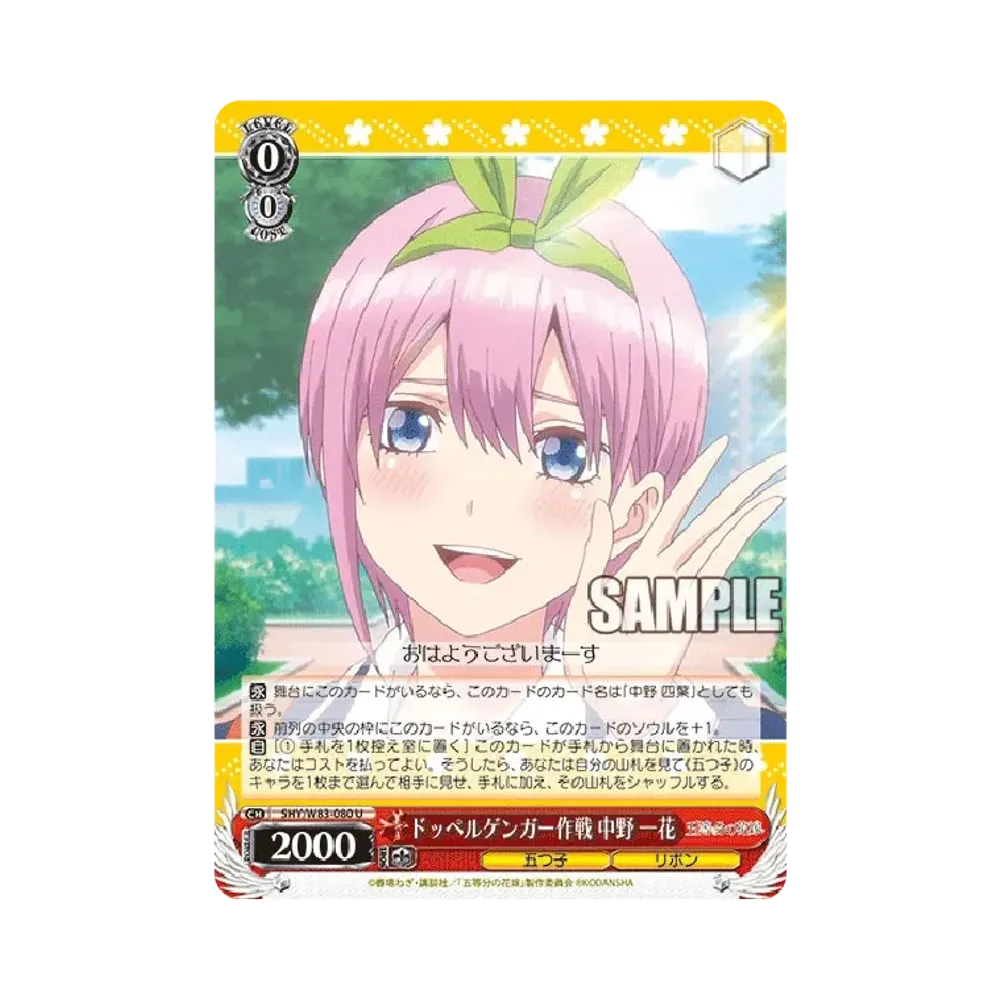 ドッペルゲンガー作戦 中野一花 U [5HY/W83-080](ブースターパック「五等分の花嫁」)