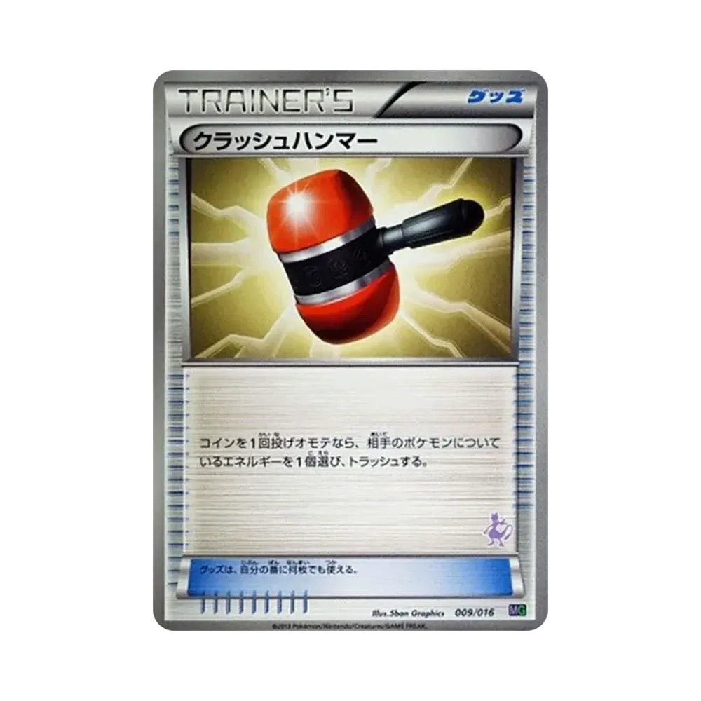 クラッシュハンマー