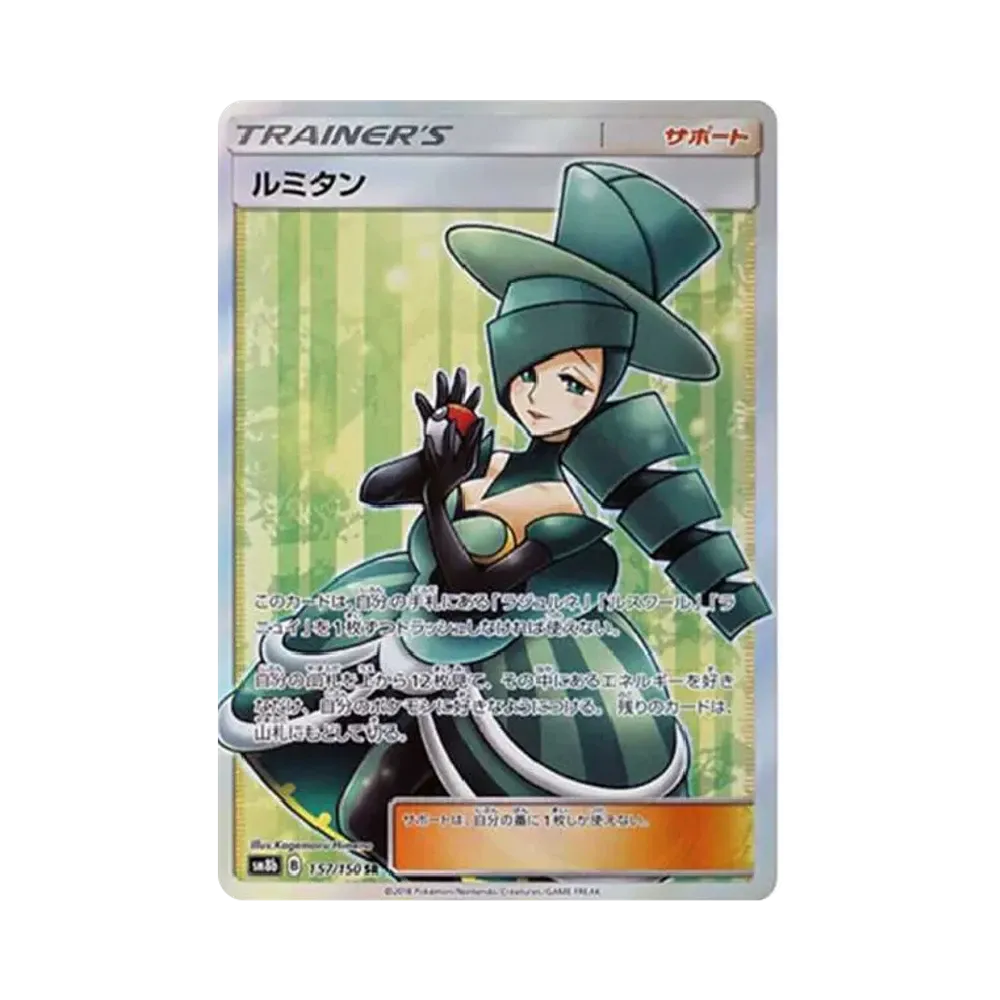 ルミタン SR[SM8b 157/150](ハイクラスパック「GXウルトラシャイニー」)
