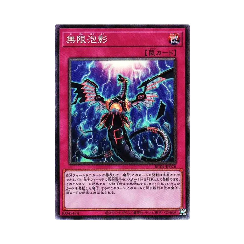 無限泡影 CR[RC04-JP076](レアリティコレクション クォーターセンチュリーエディション)