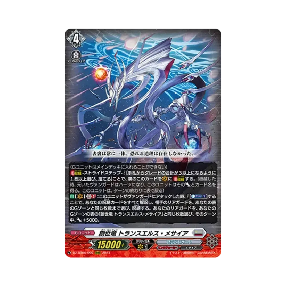創世竜 トランスエルス・メサイア RRR [DZ-BT06/009](ブースターパック「時空創竜」)
