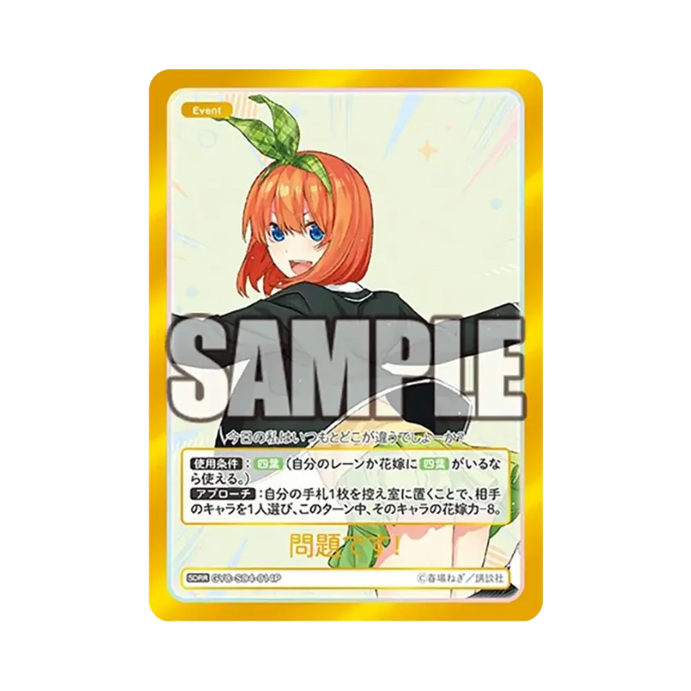 問題です! SDRR [GYC-SD4-014P](スタートデッキ「中野 四葉」)