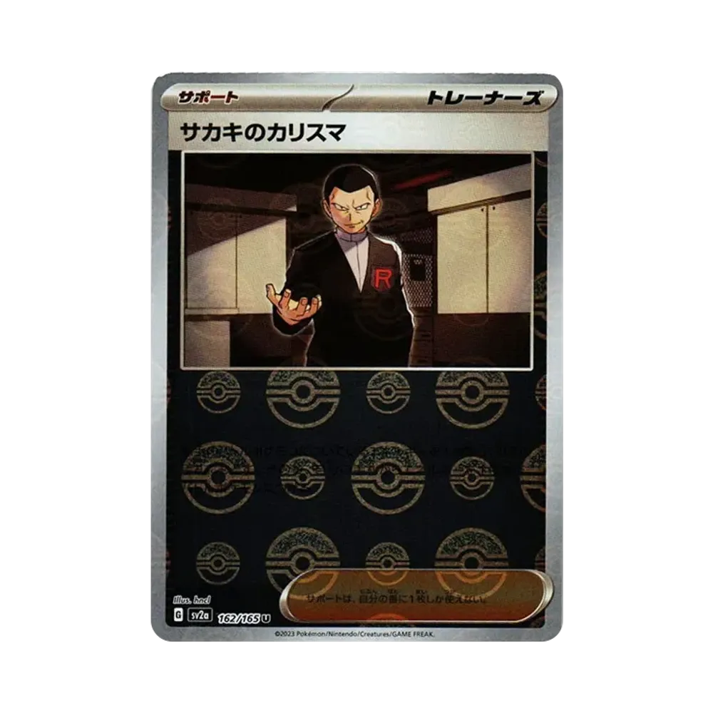 サカキのカリスマ U: モンスターボールミラー[SV2a 162/165](強化拡張パック「ポケモンカード151」)