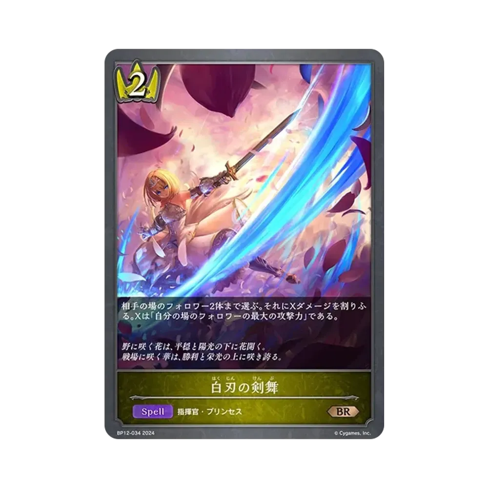 白刃の剣舞 BR [BP12-034](ブースターパック 第12弾「黒鉄の侵略者」)