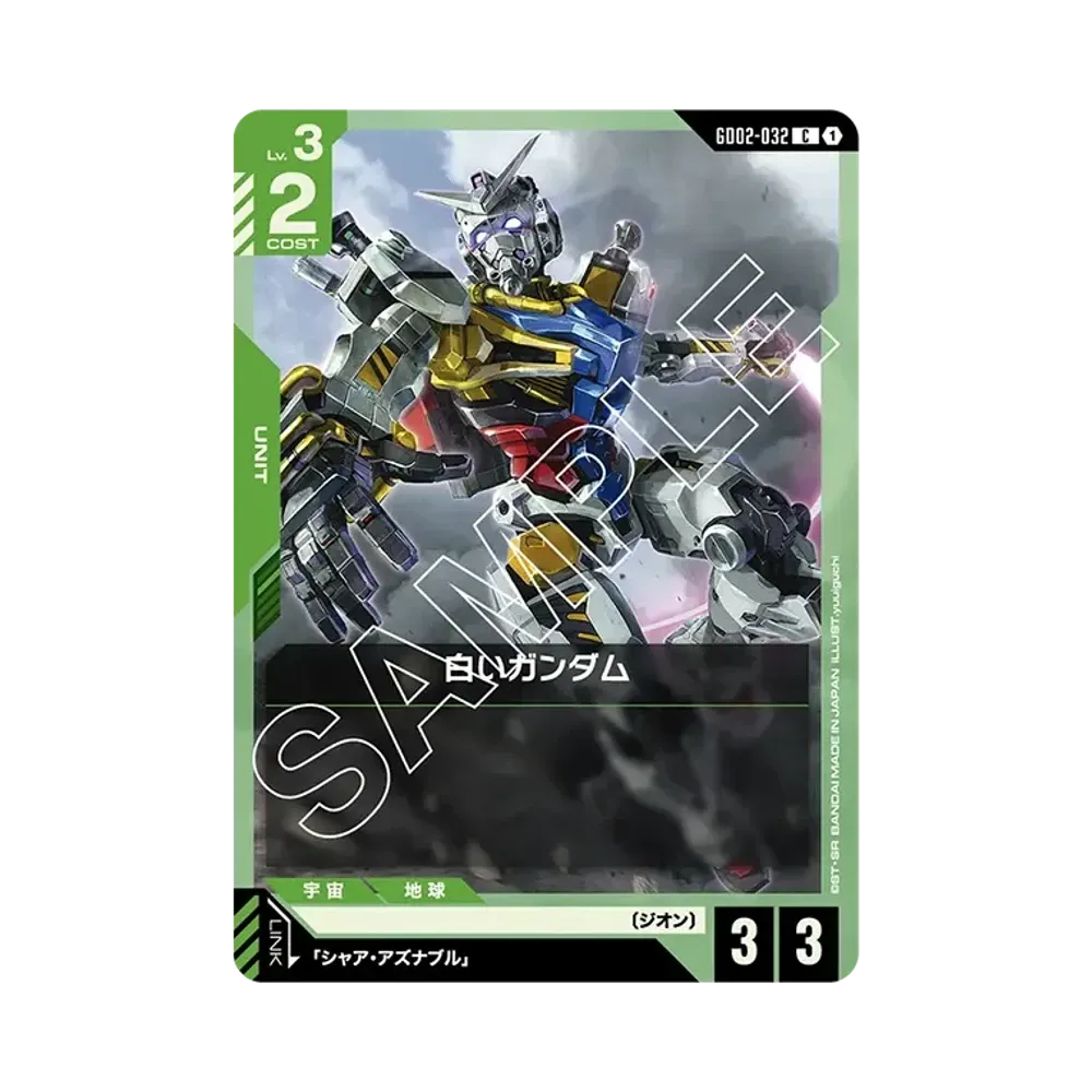 白いガンダム C [GD02-032](ブースターパック「デュアルインパクト」)