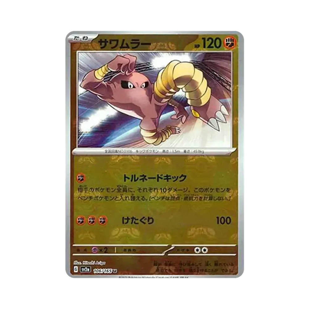 サワムラー U: マスターボールミラー[SV2a 106/165](強化拡張パック「ポケモンカード151」)