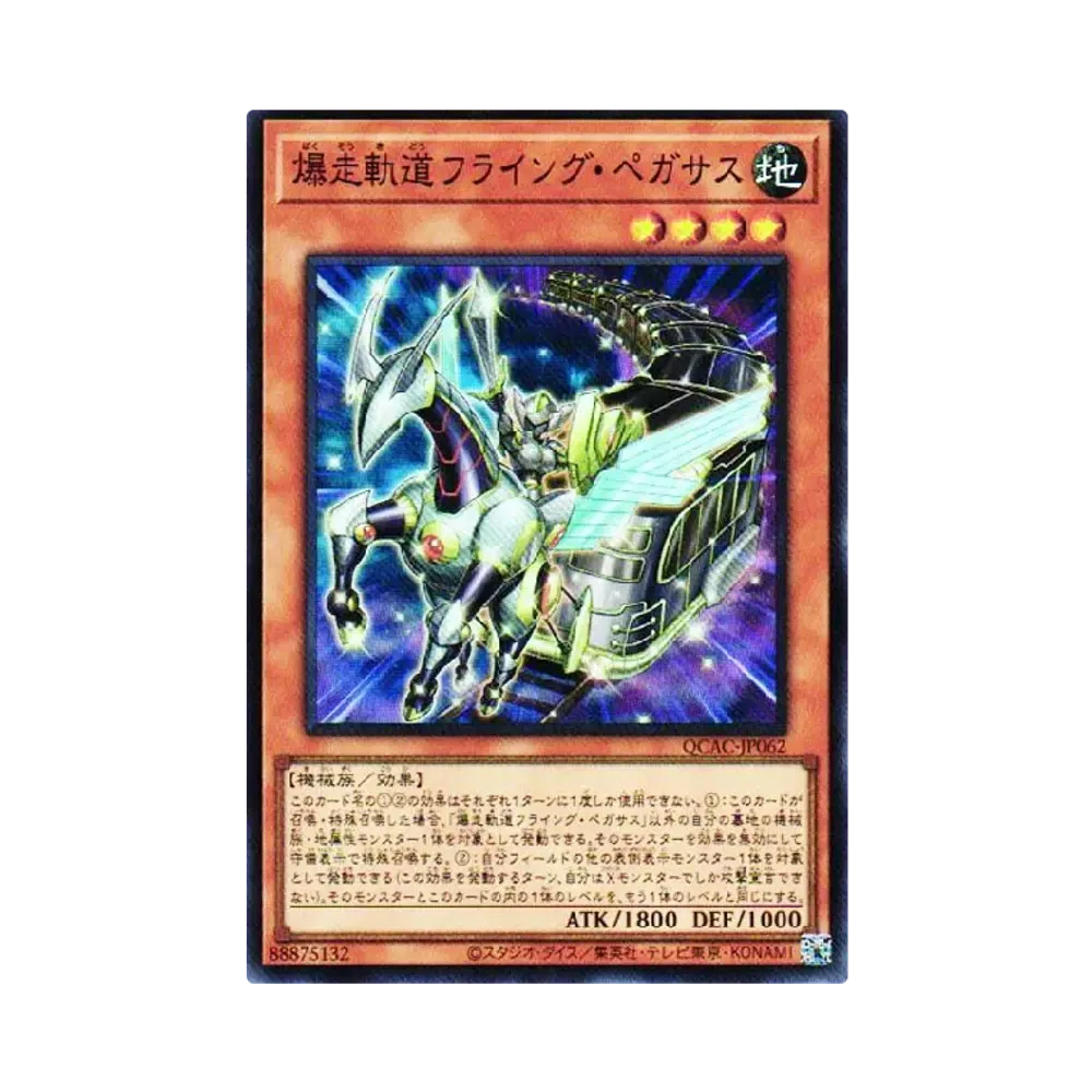 爆走軌道フライング・ペガサス SR [QCAC-JP062](クォーター・センチュリー・アート・コレクション)