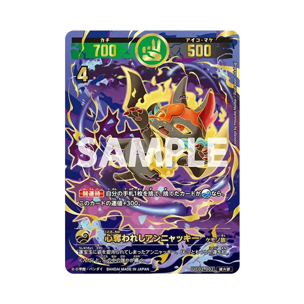 心奪われしアンニャッキー 超大凶 [UC02-002](ブースターパック「うんち(運値)ガチバトル?の巻」)