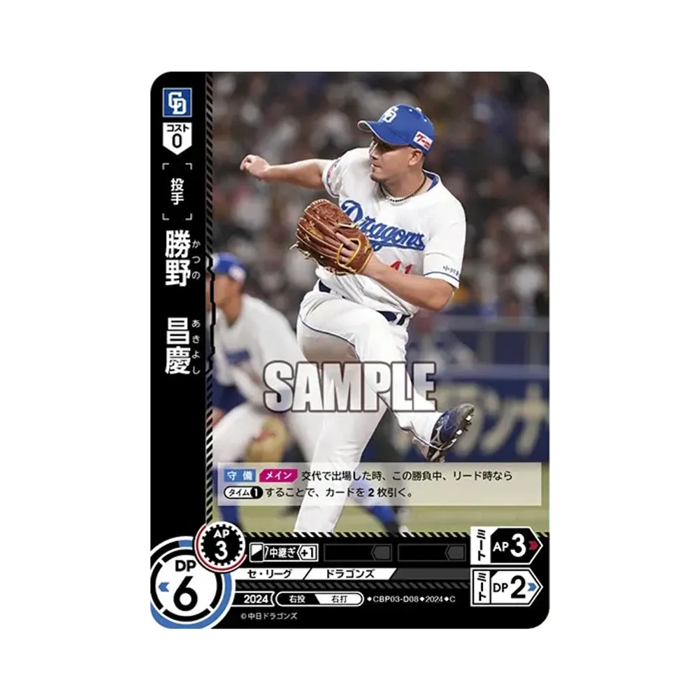 勝野 昌慶 C [CBP03-D08](セ・リーグ ブースターパック「2024 Vol.3」)