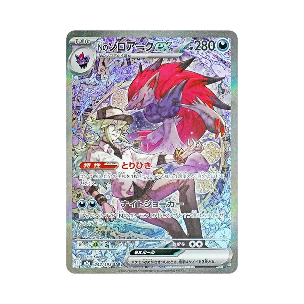 Nのゾロアークex SAR [M2a 242/193](ハイクラスパック「MEGAドリームex」)