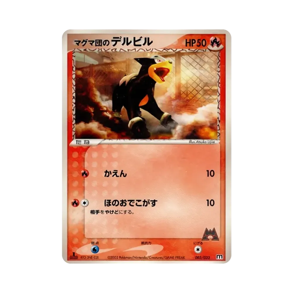 マグマ団のデルビル :1ED [M 003/033](構築済みデッキ「マグマ団ハーフデッキW」)